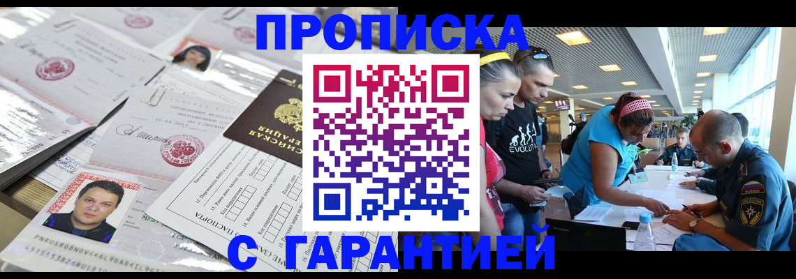 прописка законно в Воронеже